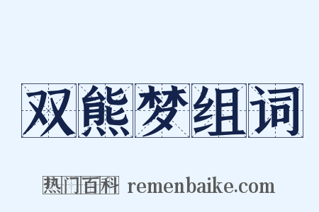 双熊梦组词是什么意思的图片